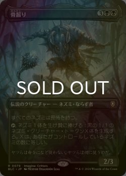 画像1: [FOIL] 骨齧り/Marrow-Gnawer (全面アート版) 【日本語版】 [BLC-黒R]