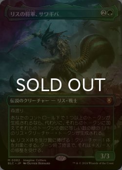 画像1: [FOIL] リスの将軍、サワギバ/Chatterfang, Squirrel General (全面アート版) 【日本語版】 [BLC-緑MR]