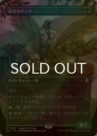 [FOIL] 金のガチョウ/Gilded Goose (全面アート版) 【日本語版】 [BLC-緑R]