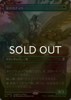 画像1: [FOIL] 金のガチョウ/Gilded Goose (全面アート版) 【日本語版】 [BLC-緑R]
