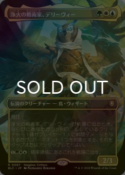 画像1: [FOIL] 浄火の戦術家、デリーヴィー/Derevi, Empyrial Tactician (全面アート版) 【日本語版】 [BLC-金R]