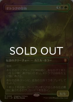 画像1: [FOIL] ギトラグの怪物/The Gitrog Monster (全面アート版) 【日本語版】 [BLC-金MR]