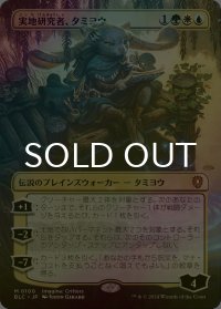 [FOIL] 実地研究者、タミヨウ/Tamiyo, Field Researcher (全面アート版) 【日本語版】 [BLC-金MR]