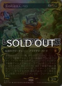 [FOIL] 茨の吟遊詩人、べロ/Bello, Bard of the Brambles (全面アート版・レイズド・フォイル仕様) 【日本語版】 [BLC-金MR]