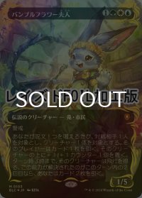 [FOIL] バンブルフラワー夫人/Ms. Bumbleflower (全面アート版・レイズド・フォイル仕様) 【日本語版】 [BLC-金MR]