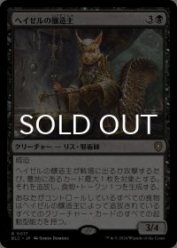 ヘイゼルの醸造主/Hazel's Brewmaster 【日本語版】 [BLC-黒R]