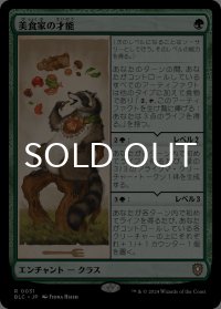 美食家の才能/Gourmand's Talent 【日本語版】 [BLC-緑R]