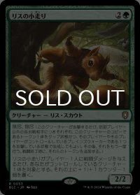 リスの小走り/Scurry of Squirrels 【日本語版】 [BLC-緑R]