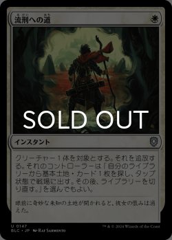 画像1: 流刑への道/Path to Exile 【日本語版】 [BLC-白U]