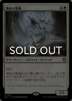 画像1: 無私の霊魂/Selfless Spirit 【日本語版】 [BLC-白R]