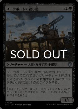 画像1: ズーラポートの殺し屋/Zulaport Cutthroat 【日本語版】 [BLC-黒U]