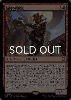 画像1: 戦闘の祝賀者/Combat Celebrant 【日本語版】 [BLC-赤MR]