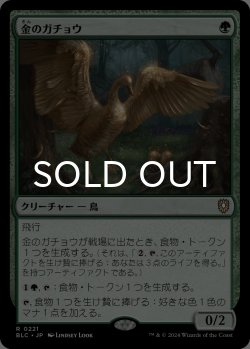 画像1: 金のガチョウ/Gilded Goose 【日本語版】 [BLC-緑R]