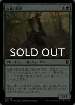 画像1: 桜族の長老/Sakura-Tribe Elder 【日本語版】 [BLC-緑C]