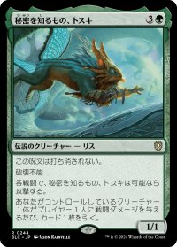 秘密を知るもの、トスキ/Toski, Bearer of Secrets 【日本語版】 [BLC-緑R]