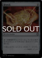 友なる石/Fellwar Stone 【日本語版】 [BLC-灰U]