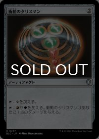 衝動のタリスマン/Talisman of Impulse 【日本語版】 [BLC-灰U]
