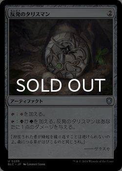 画像1: 反発のタリスマン/Talisman of Resilience 【日本語版】 [BLC-灰U]