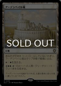 アーデンベイル城/Castle Ardenvale 【日本語版】 [BLC-土地R]
