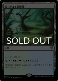 溢れかえる果樹園/Flooded Grove 【日本語版】 [BLC-土地R]