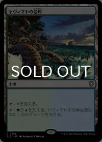 ヤヴィマヤの沿岸/Yavimaya Coast 【日本語版】 [BLC-土地R]
