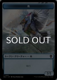 鳥/BIRD No.011 & 魚/FISH (BLB) 【日本語版】 [BLC-トークン]