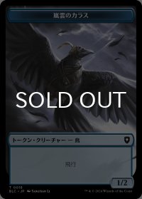 嵐雲のカラス/STORM CROW & 鳥/BIRD No.003 【日本語版】 [BLC-トークン]