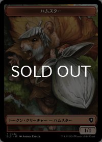 ハムスター/HAMSTER & ビースト/BEAST No.024 【日本語版】 [BLC-トークン]