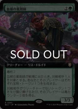 画像1: 血根の薬剤師/Bloodroot Apothecary (拡張アート版) 【日本語版】 [BLC-緑R]
