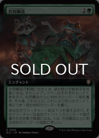 合同醸造/Communal Brewing (拡張アート版) 【日本語版】 [BLC-緑R]