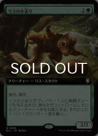 リスの小走り/Scurry of Squirrels (拡張アート版) 【日本語版】 [BLC-緑R]