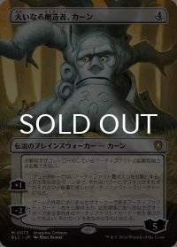 大いなる創造者、カーン/Karn, the Great Creator (全面アート版) 【日本語版】 [BLC-無MR]