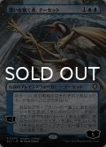 覆いを割く者、ナーセット/Narset, Parter of Veils (全面アート版) 【日本語版】 [BLC-青R]