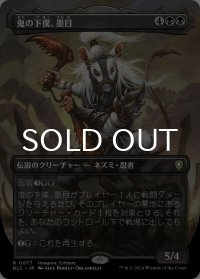 鬼の下僕、墨目/Ink-Eyes, Servant of Oni (全面アート版) 【日本語版】 [BLC-黒R]