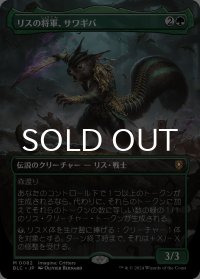 リスの将軍、サワギバ/Chatterfang, Squirrel General (全面アート版) 【日本語版】 [BLC-緑MR]