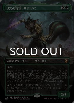 画像1: リスの将軍、サワギバ/Chatterfang, Squirrel General (全面アート版) 【日本語版】 [BLC-緑MR]