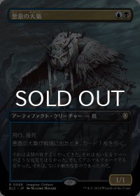 悪意の大梟/Baleful Strix (全面アート版) 【日本語版】 [BLC-金R]