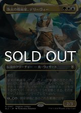 浄火の戦術家、デリーヴィー/Derevi, Empyrial Tactician (全面アート版) 【日本語版】 [BLC-金R]