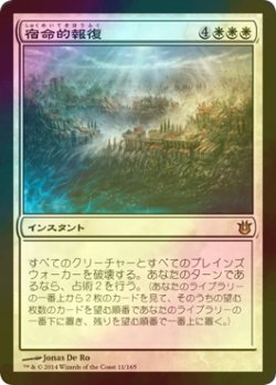 画像1: [FOIL] 宿命的報復/Fated Retribution 【日本語版】 [BNG-白R]