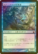 [FOIL] スフィンクスの信奉者/Sphinx’s Disciple 【日本語版】 [BNG-青C]