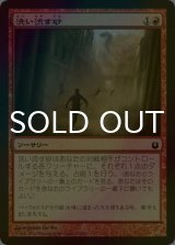 [FOIL] 洗い流す砂/Scouring Sands 【日本語版】 [BNG-赤C]