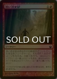 [FOIL] 洗い流す砂/Scouring Sands 【日本語版】 [BNG-赤C]