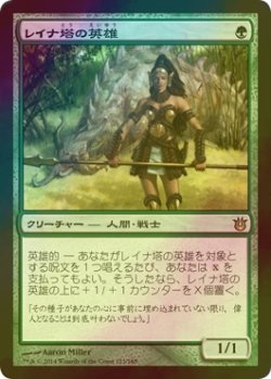 画像1: [FOIL] レイナ塔の英雄/Hero of Leina Tower 【日本語版】 [BNG-緑R]