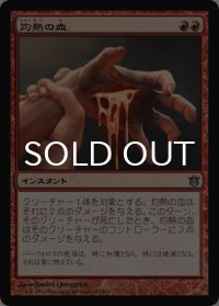 灼熱の血/Searing Blood 【日本語版】 [BNG-赤U]