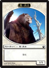 猫・兵士/CAT SOLDIER 【日本語版】 [BNG-トークン]