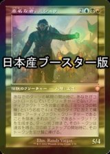 [FOIL] 高名な者、ミシュラ/Mishra, Eminent One ● (旧枠・日本産ブースター版) 【日本語版】 [BRC-金MR]