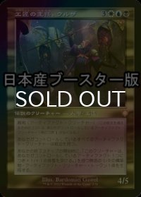 [FOIL] 工匠の主任、ウルザ/Urza, Chief Artificer ● (旧枠・日本産ブースター版) 【日本語版】 [BRC-金MR]