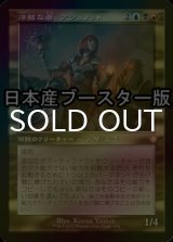 [FOIL] 冷酷な者、アシュノッド/Ashnod the Uncaring ● (旧枠・日本産ブースター版) 【日本語版】 [BRC-金MR]