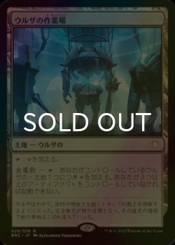 画像1: [FOIL] ウルザの作業場/Urza's Workshop 【日本語版】 [BRC-土地R]