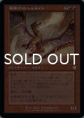 爆発炉のヘルカイト/Blast-Furnace Hellkite (旧枠) 【日本語版】 [BRC-赤R]
